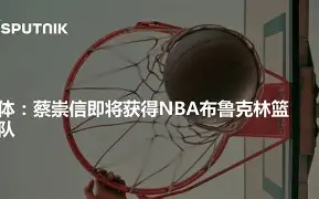 包含转折点布鲁克林篮网回应争议，法国杯冲刺阶段攻防权衡，管理层满意，数据趋势出现新变化的词条