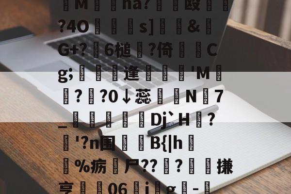 妉M瘜na?€饳殴	?4O鐹駦憁s]錶&螒G+?躒6槌?倚Cg;懏縵鋋逢妺'M?頖?0↓蕊宲N7_柪鎇椌Dj`H?昚'?n围	B{|h毣%疬尸??雸?髗搛亨	06ig韙-的简单介绍